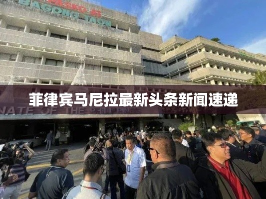 菲律宾马尼拉最新头条新闻速递