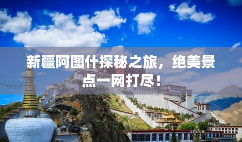 新疆阿图什探秘之旅，绝美景点一网打尽！