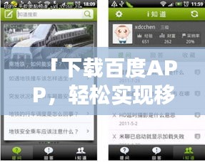 「下载百度APP，轻松实现移动搜索，随时随地查找答案」