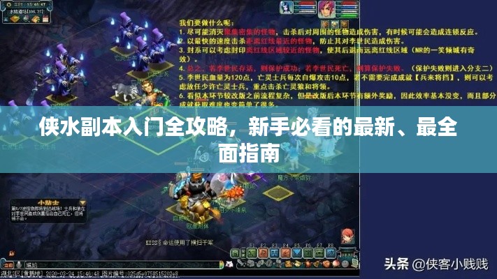 侠水副本入门全攻略，新手必看的最新、最全面指南