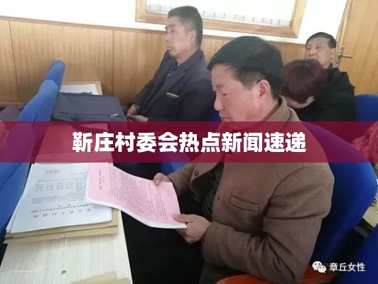 靳庄村委会热点新闻速递