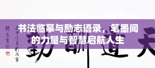 书法临摹与励志语录，笔墨间的力量与智慧启航人生