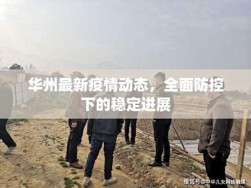 华州最新疫情动态，全面防控下的稳定进展