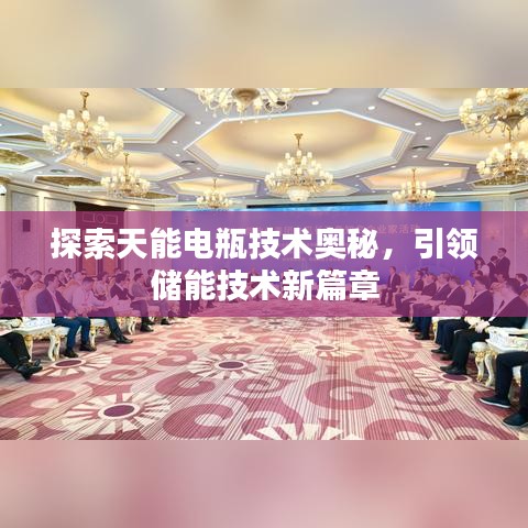 探索天能电瓶技术奥秘，引领储能技术新篇章