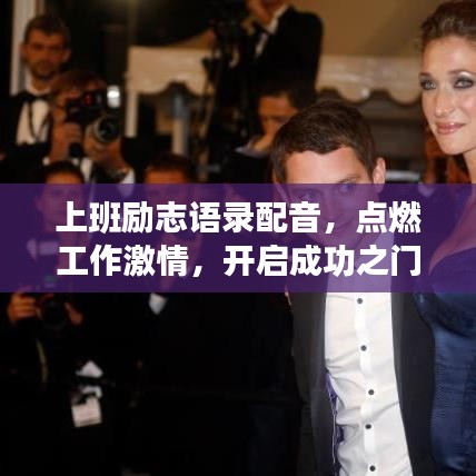 上班励志语录配音，点燃工作激情，开启成功之门