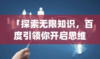 「探索无限知识，百度引领你开启思维之旅」