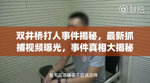 双井桥打人事件揭秘，最新抓捕视频曝光，事件真相大揭秘