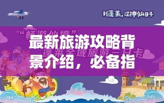 最新旅游攻略背景介绍，必备指南助你畅游无忧！