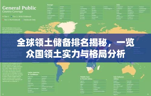 全球领土储备排名揭秘，一览众国领土实力与格局分析