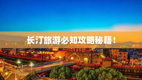 长汀旅游必知攻略秘籍！