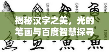 揭秘汉字之美，光的笔画与百度智慧探寻汉字奥秘