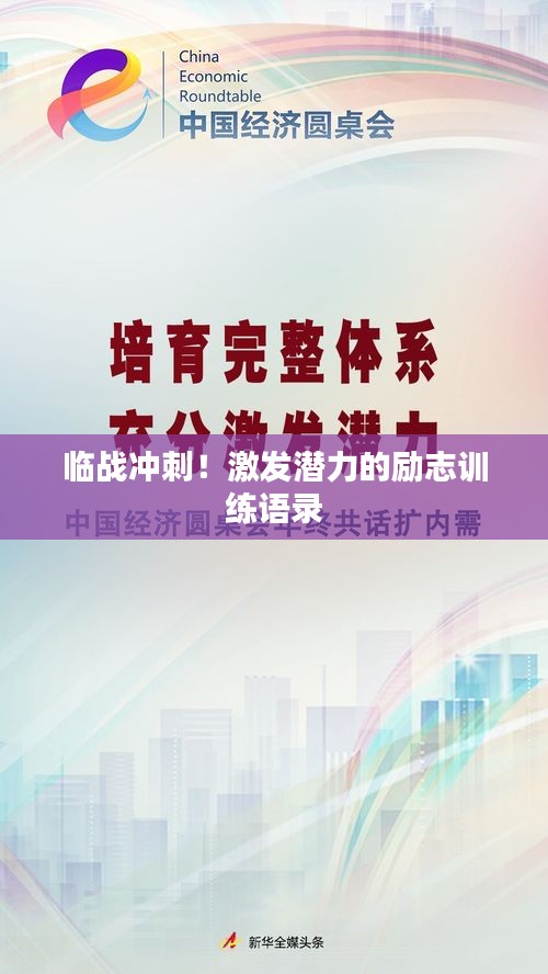 临战冲刺！激发潜力的励志训练语录