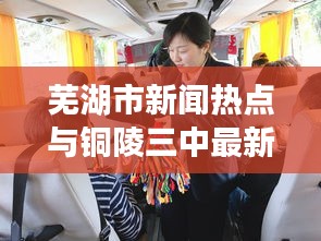 芜湖市新闻热点与铜陵三中最新动态揭秘