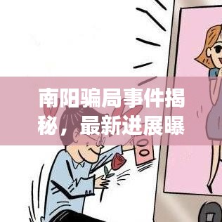 南阳骗局事件揭秘，最新进展曝光！