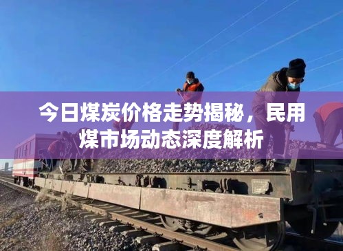今日煤炭价格走势揭秘，民用煤市场动态深度解析