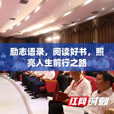 励志语录，阅读好书，照亮人生前行之路