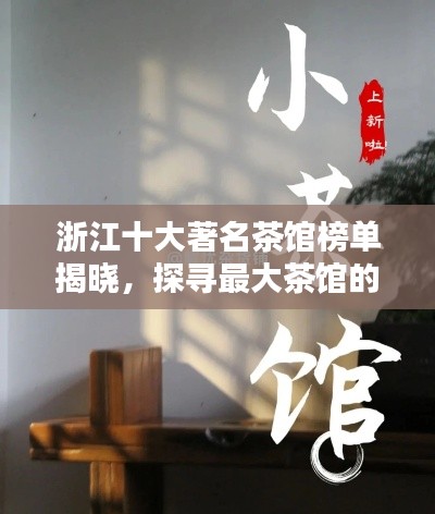 浙江十大著名茶馆榜单揭晓，探寻最大茶馆的魅力