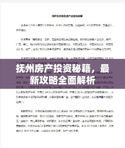 抚州房产投资秘籍，最新攻略全面解析