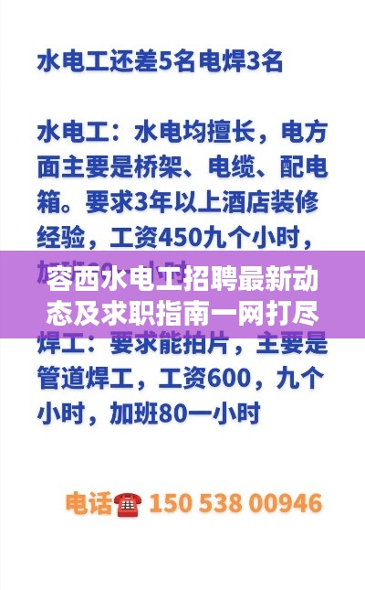 容西水电工招聘最新动态及求职指南一网打尽