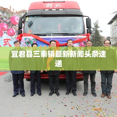 宜君县三秦镇最新新闻头条速递
