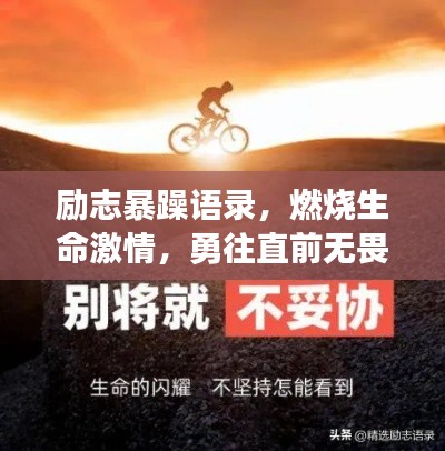 励志暴躁语录，燃烧生命激情，勇往直前无畏！