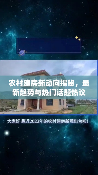 农村建房新动向揭秘，最新趋势与热门话题热议