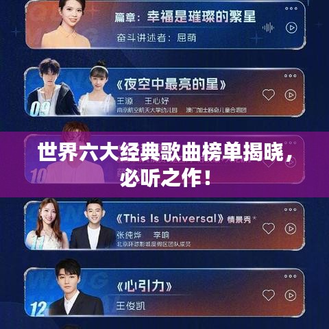 世界六大经典歌曲榜单揭晓，必听之作！