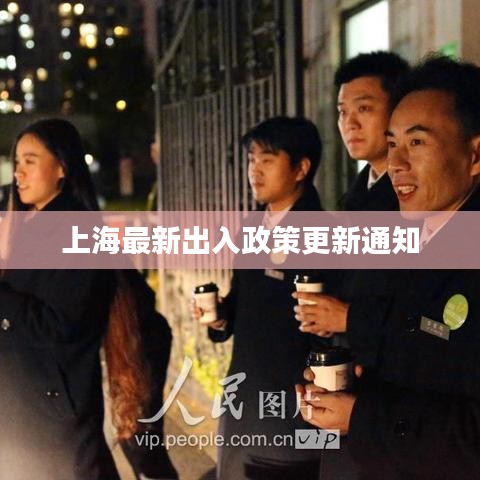 上海最新出入政策更新通知