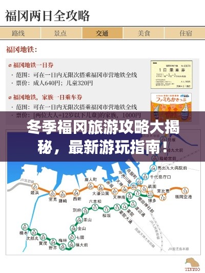 冬季福冈旅游攻略大揭秘，最新游玩指南！
