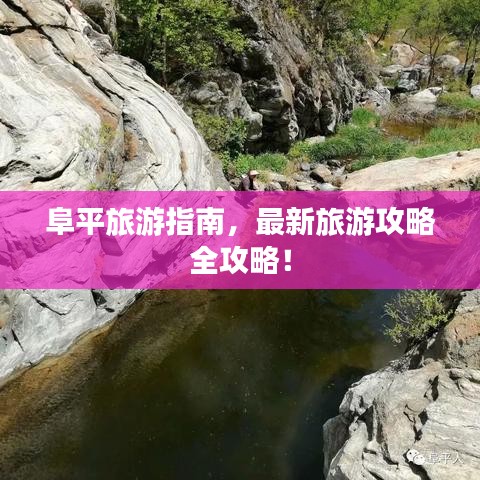 阜平旅游指南，最新旅游攻略全攻略！