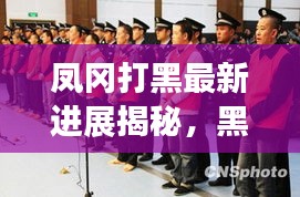 凤冈打黑最新进展揭秘，黑社会势力被彻底摧毁！