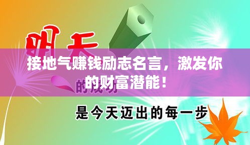 接地气赚钱励志名言，激发你的财富潜能！