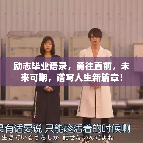 励志毕业语录，勇往直前，未来可期，谱写人生新篇章！