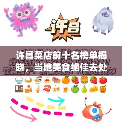 许昌菜店前十名榜单揭晓，当地美食绝佳去处！