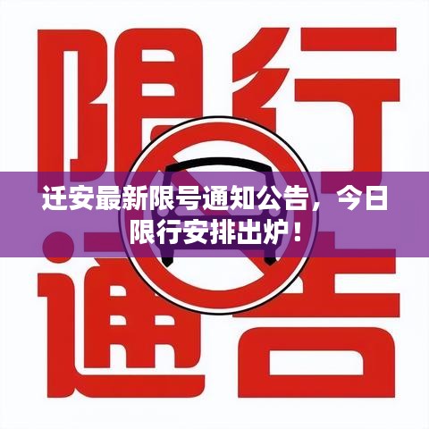 迁安最新限号通知公告，今日限行安排出炉！