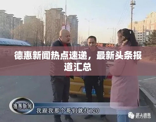 德惠新闻热点速递，最新头条报道汇总
