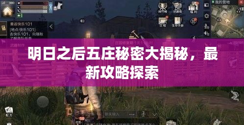 明日之后五庄秘密大揭秘，最新攻略探索