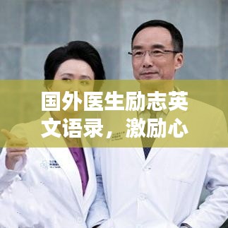 国外医生励志英文语录，激励心灵的力量之源