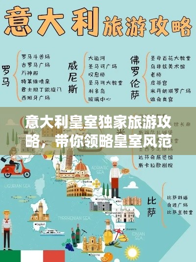 意大利皇室独家旅游攻略，带你领略皇室风范！
