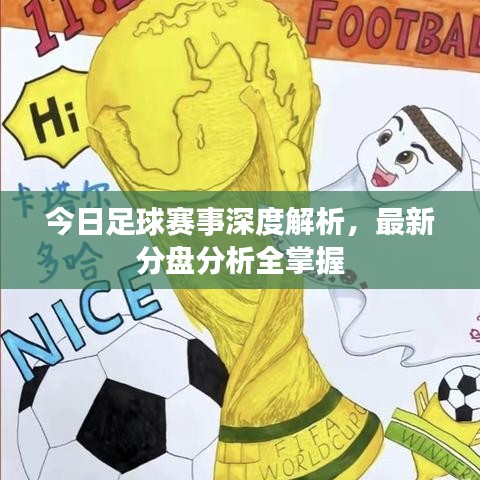 今日足球赛事深度解析，最新分盘分析全掌握