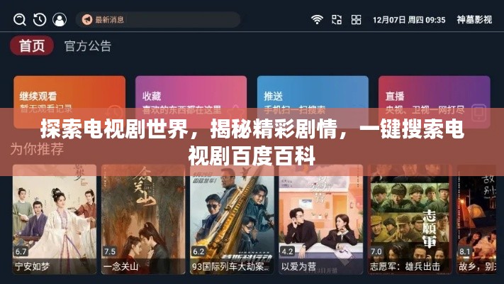 探索电视剧世界，揭秘精彩剧情，一键搜索电视剧百度百科