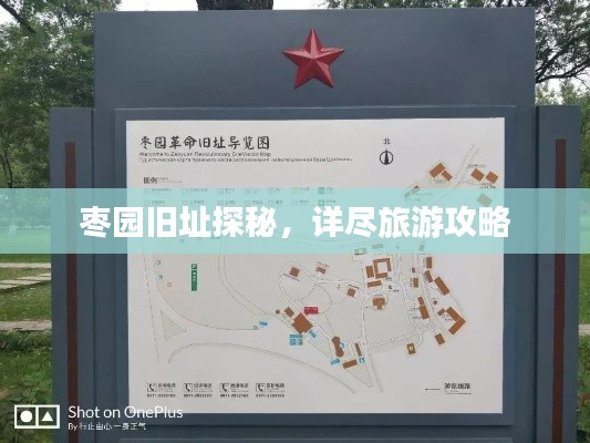 枣园旧址探秘，详尽旅游攻略