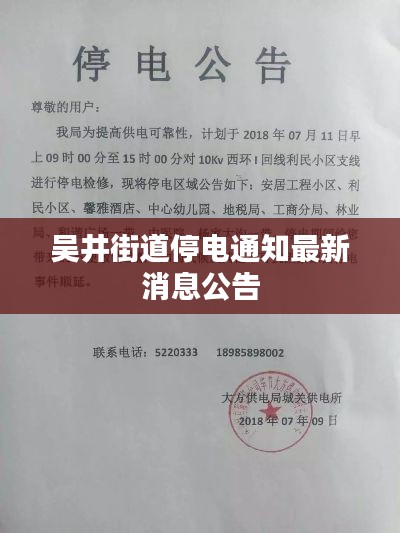 吴井街道停电通知最新消息公告