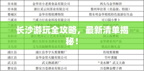 长沙游玩全攻略，最新清单揭秘！