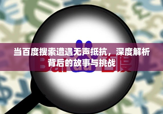 当百度搜索遭遇无声抵抗，深度解析背后的故事与挑战
