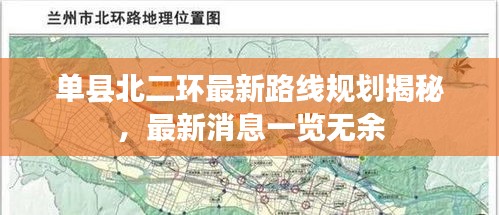 单县北二环最新路线规划揭秘，最新消息一览无余