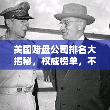 美国赌盘公司排名大揭秘，权威榜单，不容错过！