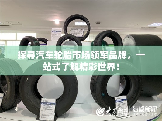 探寻汽车轮胎市场领军品牌，一站式了解精彩世界！