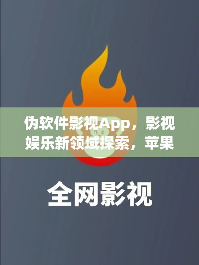 伪软件影视App，影视娱乐新领域探索，苹果安卓最新版来袭！