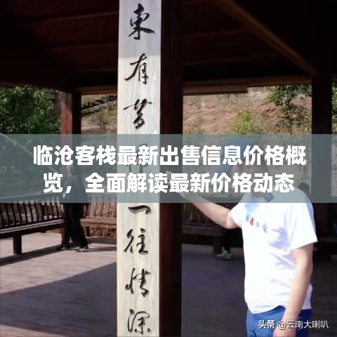临沧客栈最新出售信息价格概览，全面解读最新价格动态
